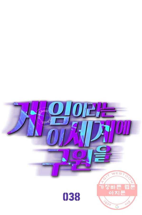 게임이라는 이 세계에 구원을 38화 9