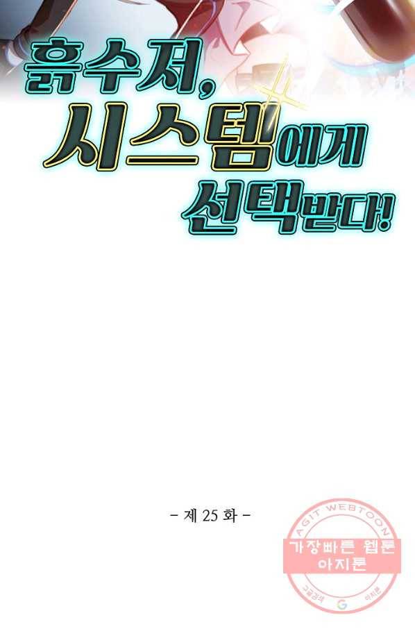 흙수저, 시스템에게 선택받다 25화 2