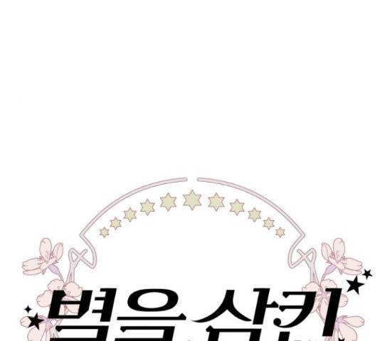 별을 삼킨 너에게 70화 60