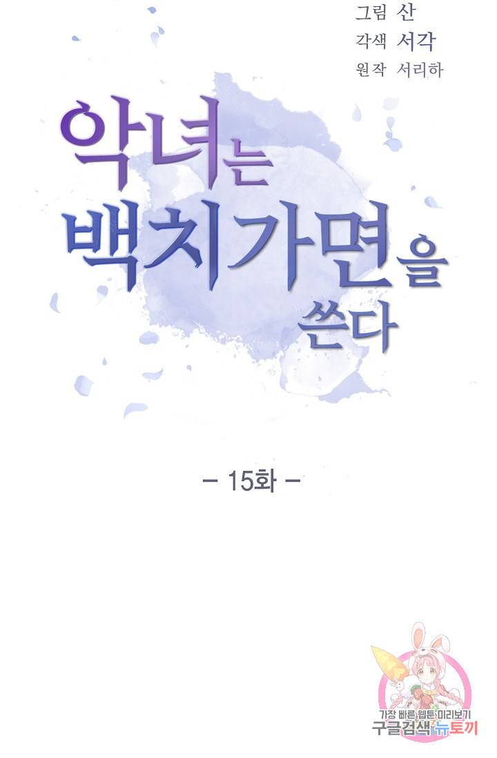 악녀는 백치가면을 쓴다 15화 5