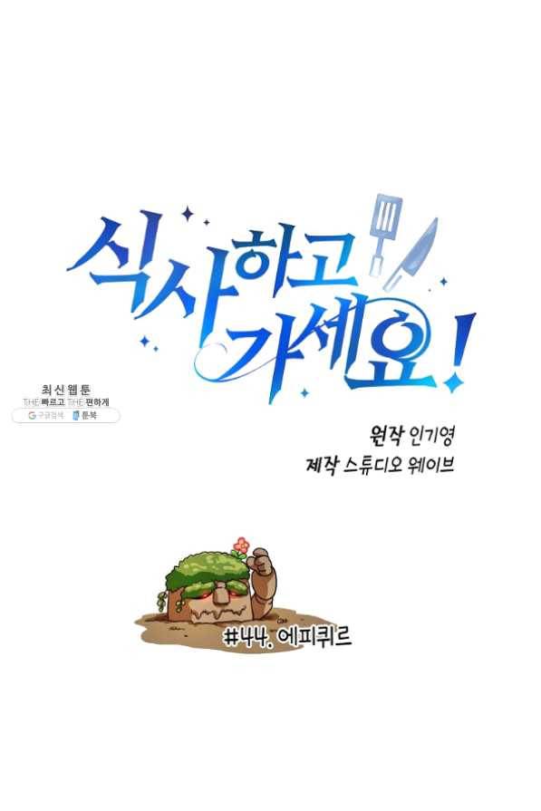 식사하고 가세요! 44화 2