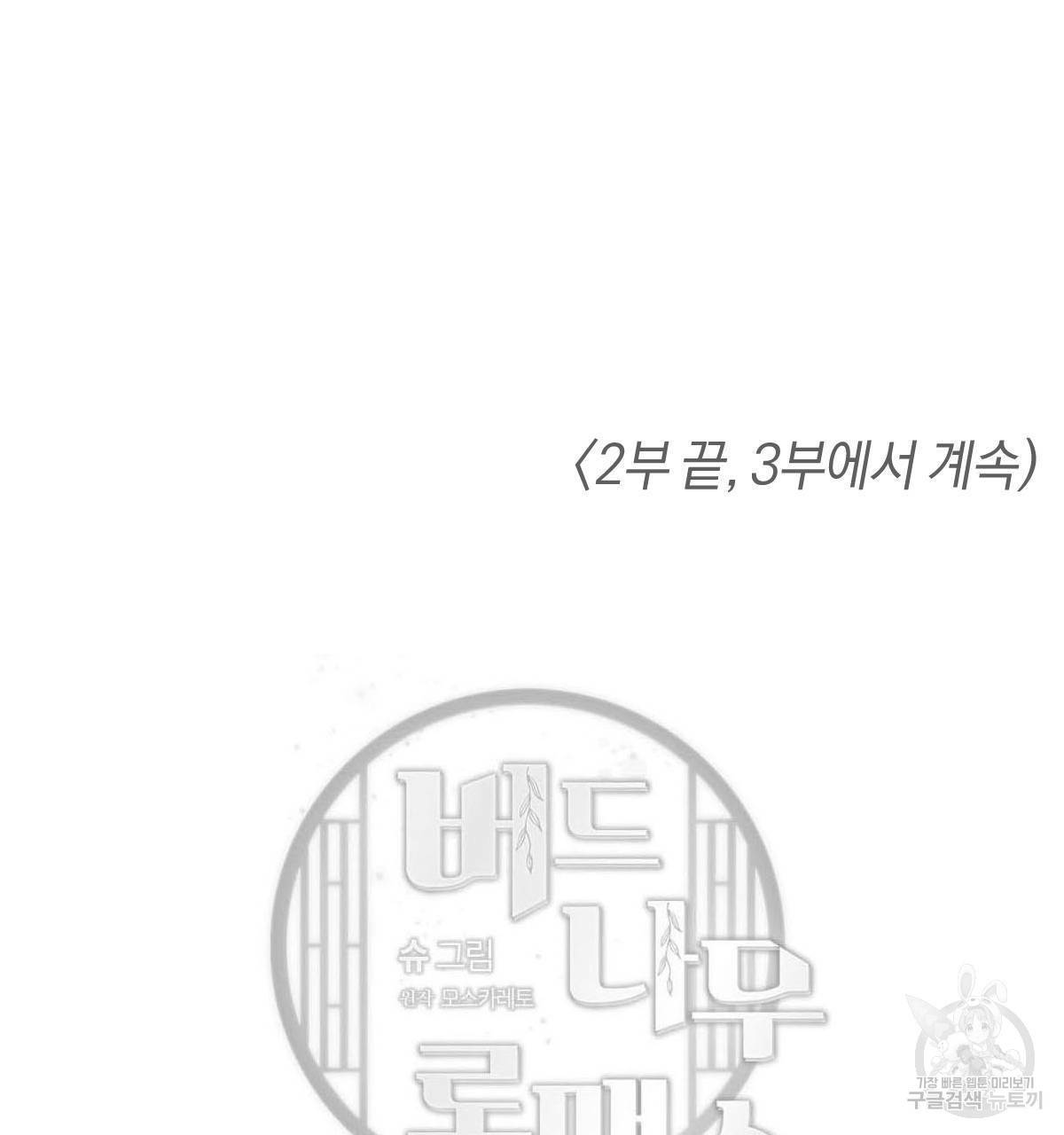 버드나무 로맨스 45화 95