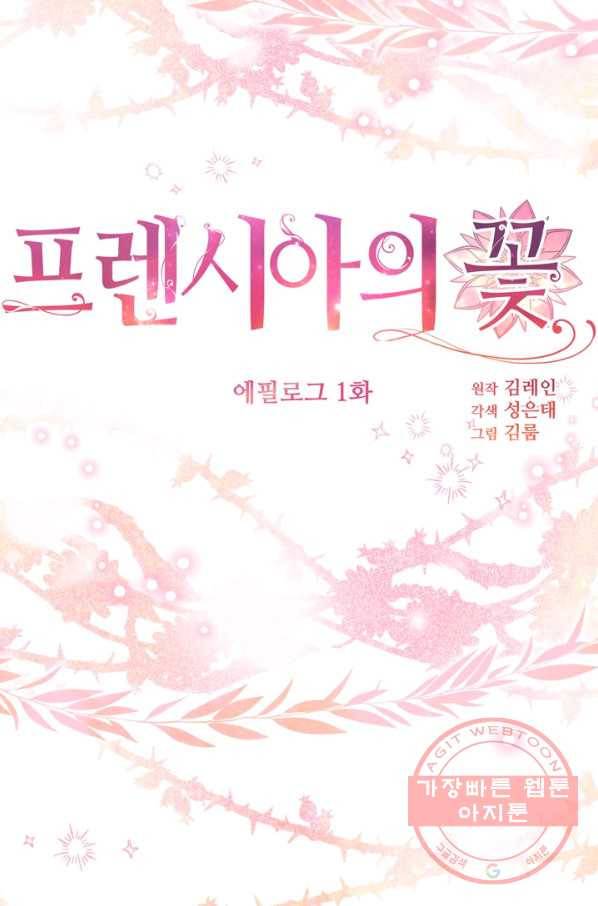 프렌시아의 꽃 86화(에필로그 1화) 8