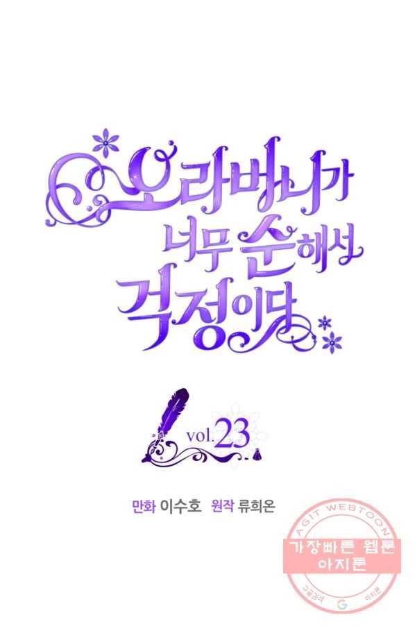 오라버니가 너무 순해서 걱정이다 23화 1