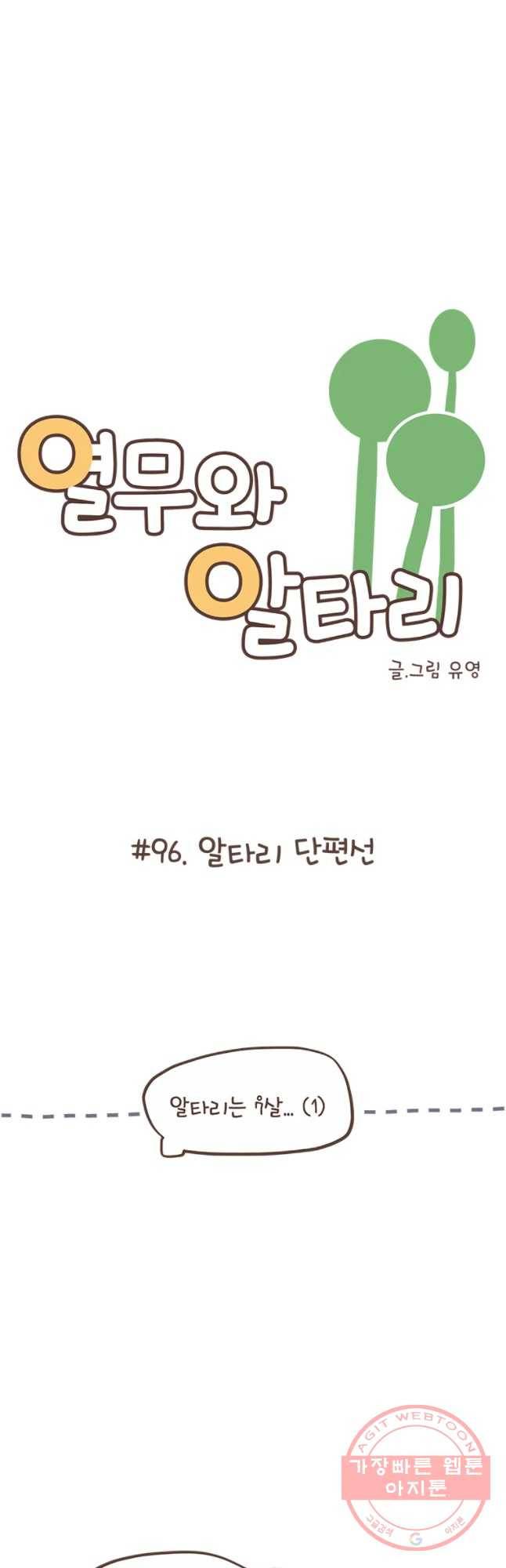 열무와 알타리 96화 알타리 단편선 3