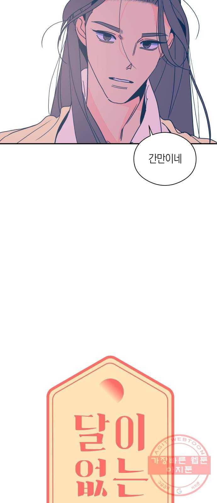 달이 없는 나라 6화 2