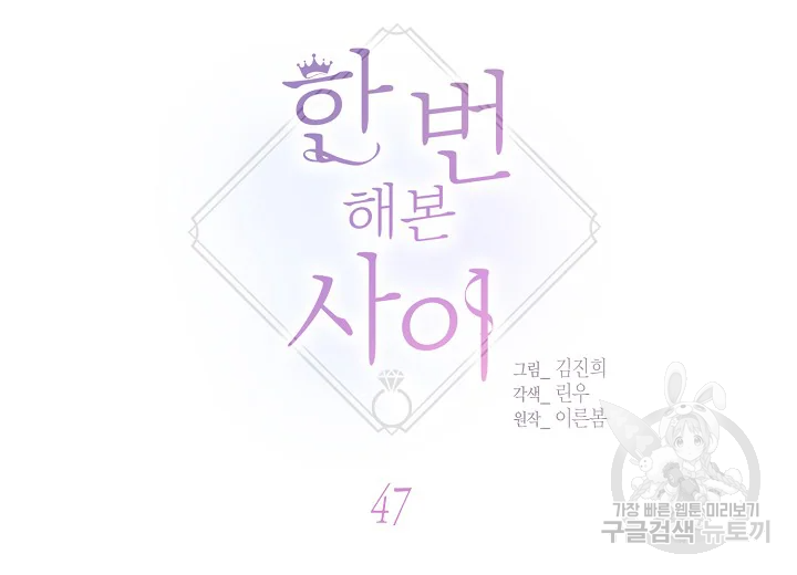 한 번 해본 사이 47화 17