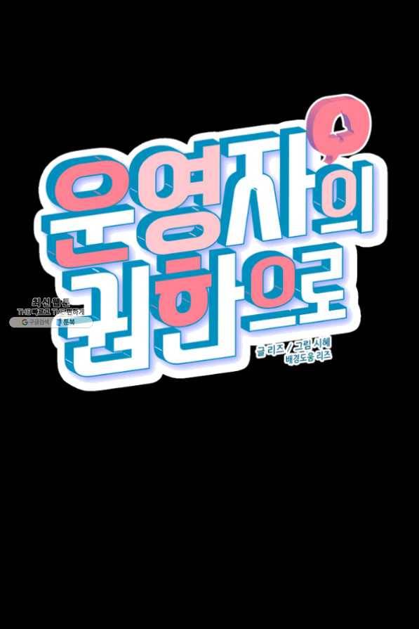 운영자의 권한으로 31화 14