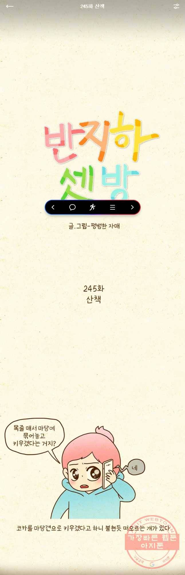 반지하셋방 245화 산책 1