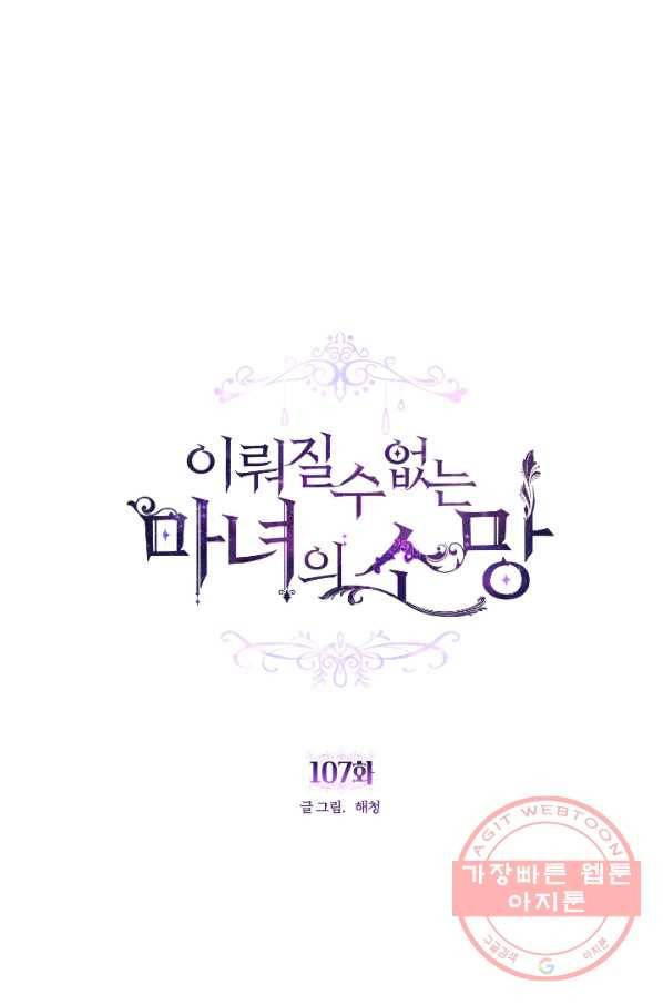 이뤄질 수 없는 마녀의 소망 107화 1