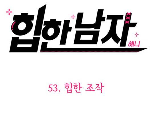 힙한남자 53화 32
