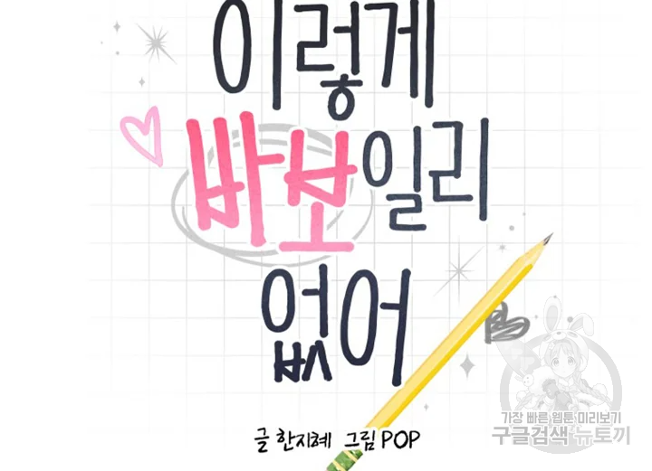 이렇게 바보일리 없어 22화 14