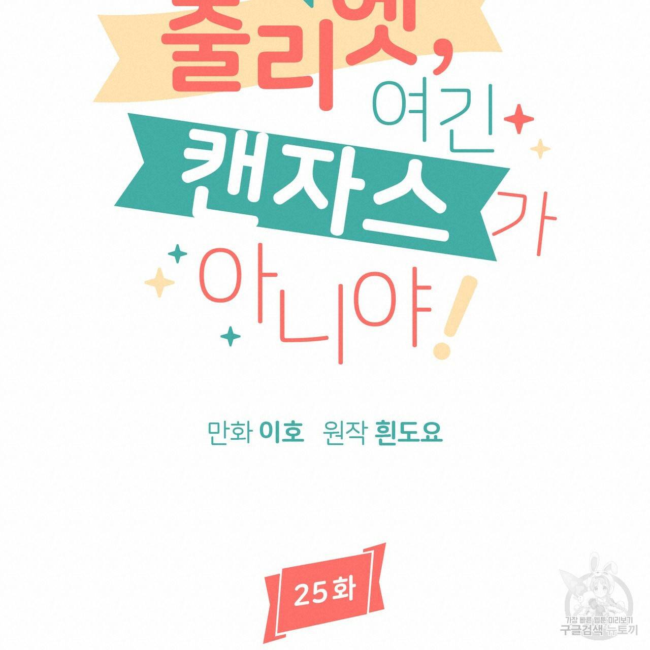 줄리엣, 여긴 캔자스가 아니야 25화 16