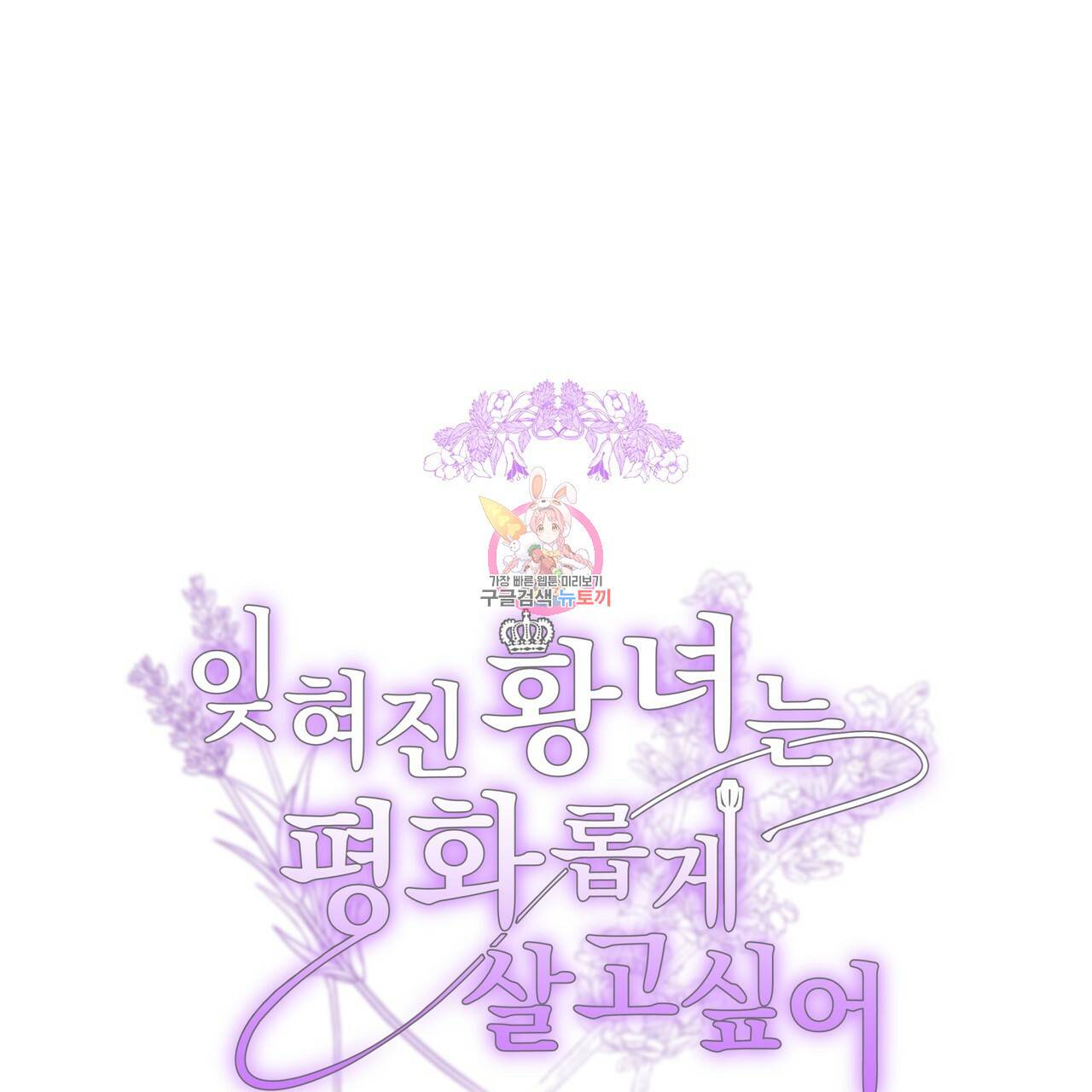 잊혀진 황녀는 평화롭게 살고 싶어 21화 1
