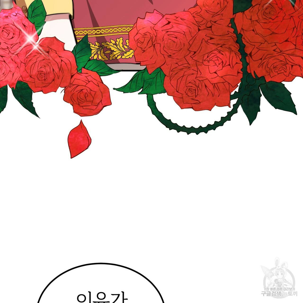 잊혀진 황녀는 평화롭게 살고 싶어 21화 12