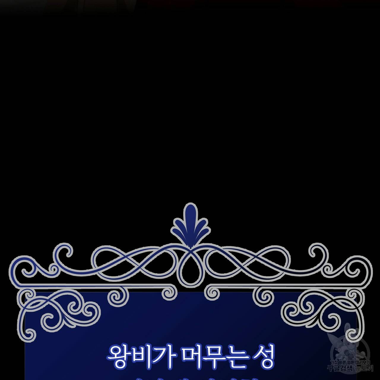 잊혀진 황녀는 평화롭게 살고 싶어 21화 26