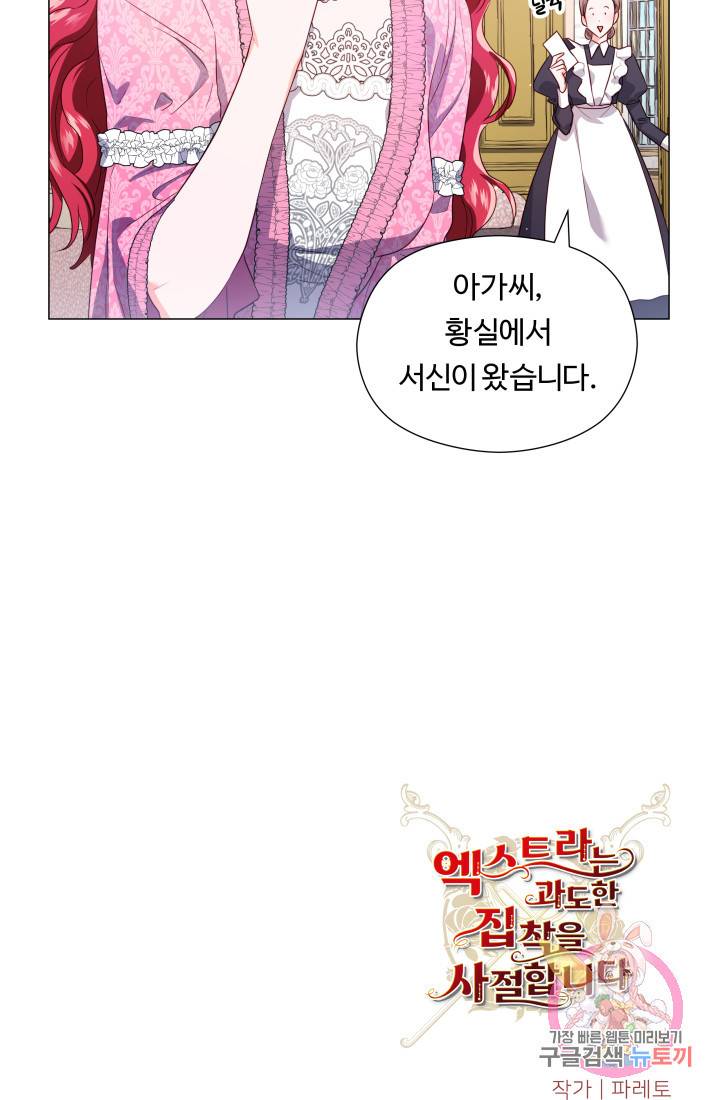 엑스트라는 과도한 집착을 사절합니다 45화 82