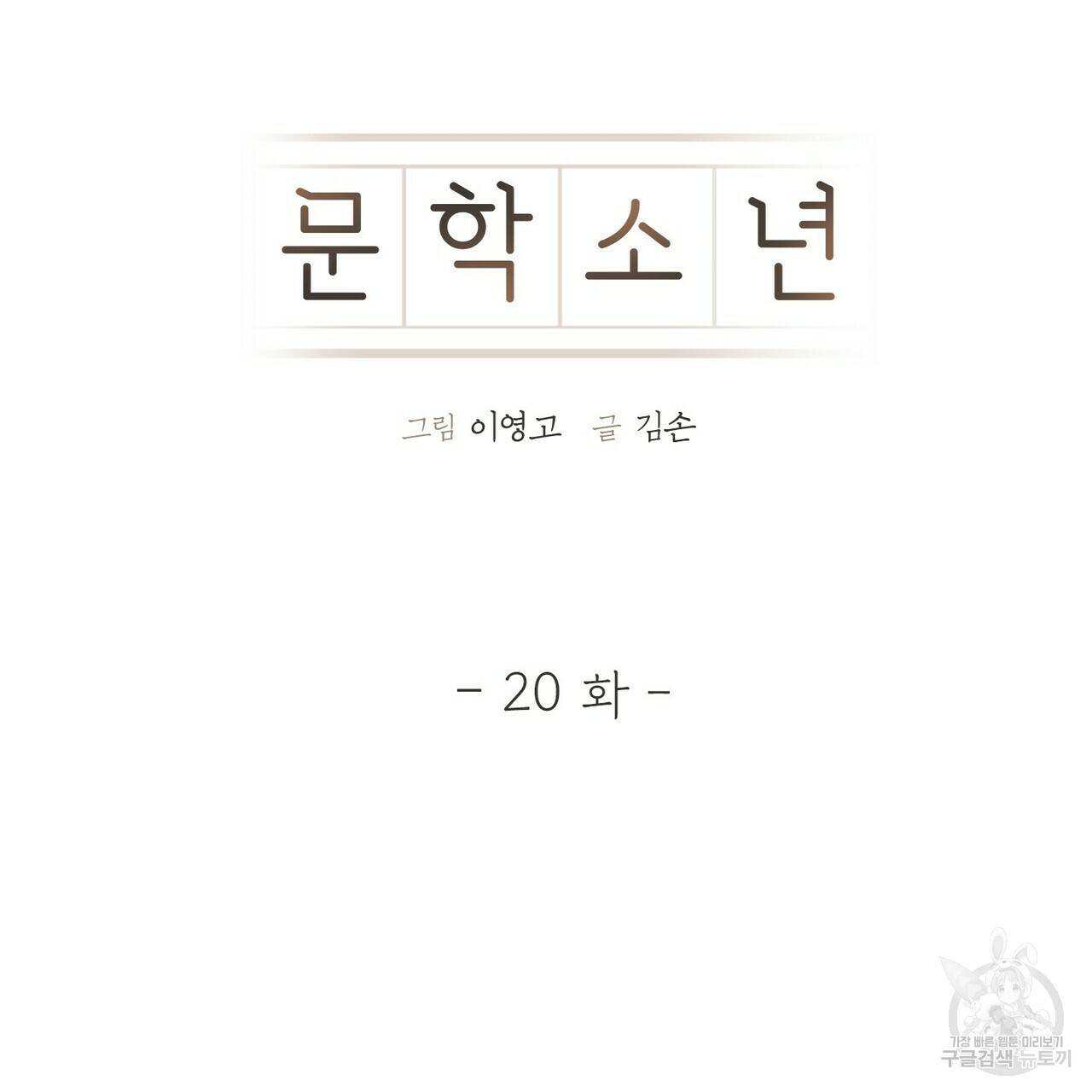 문학소년 20화 23