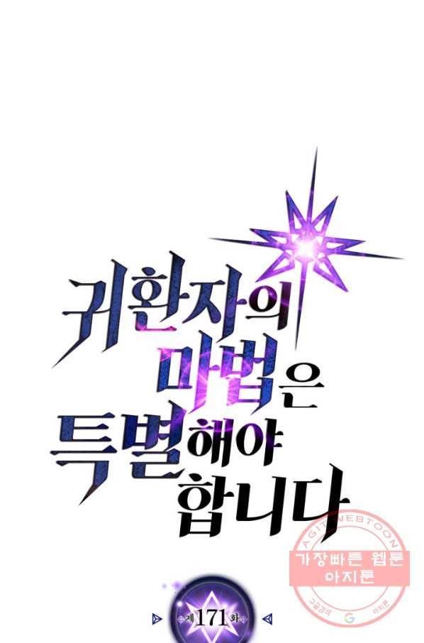 귀환자의 마법은 특별해야 합니다 171화 1