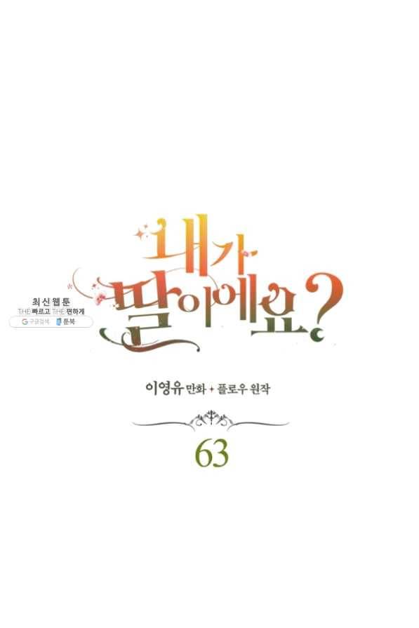 내가 딸이에요? 63화 1