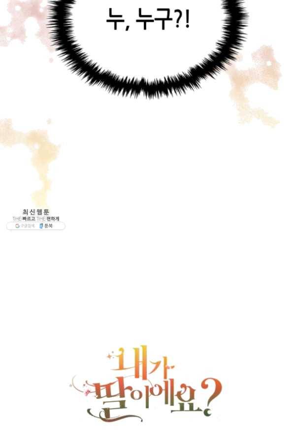 내가 딸이에요? 63화 72