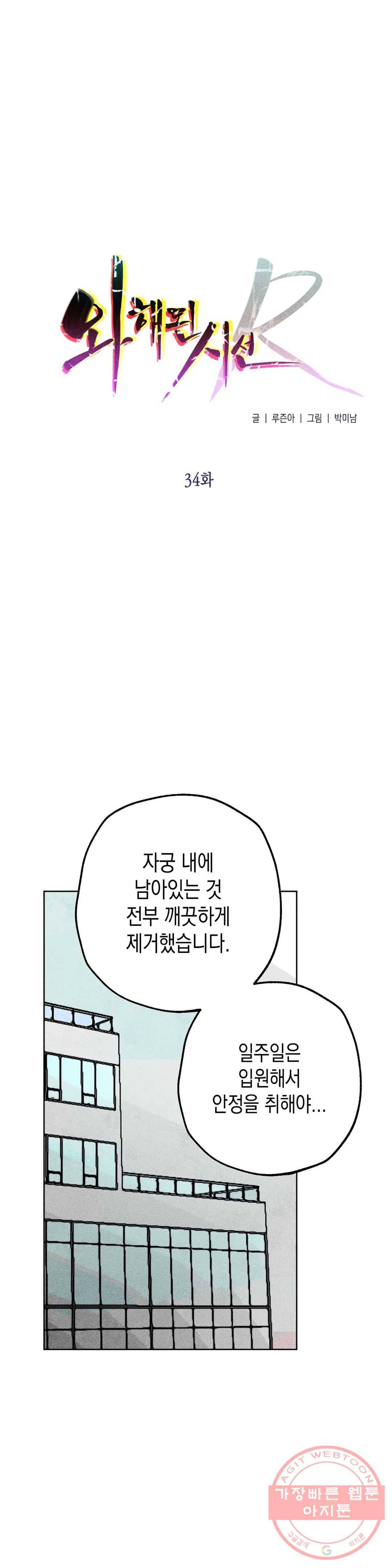 와해된 시선 R 34화 1