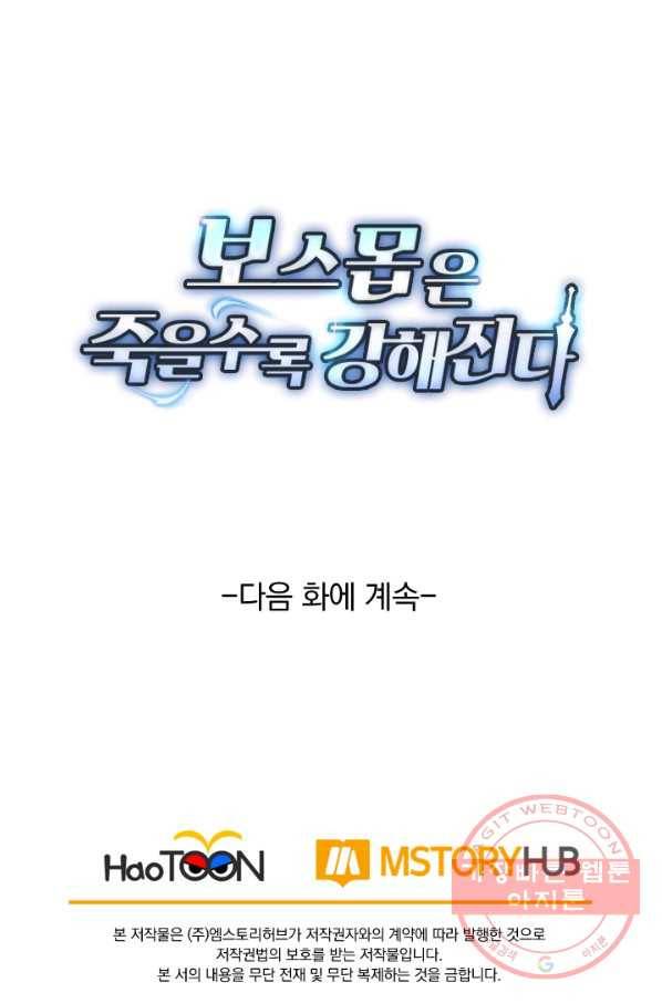 보스몹은 죽을수록 강해진다 103화 52