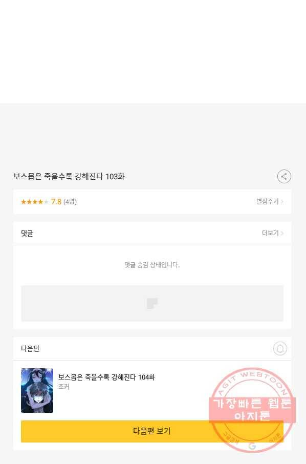 보스몹은 죽을수록 강해진다 103화 53