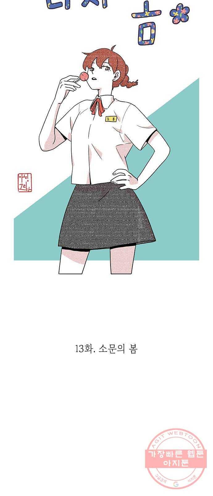 다시 또 봄 13.소문의 봄 3