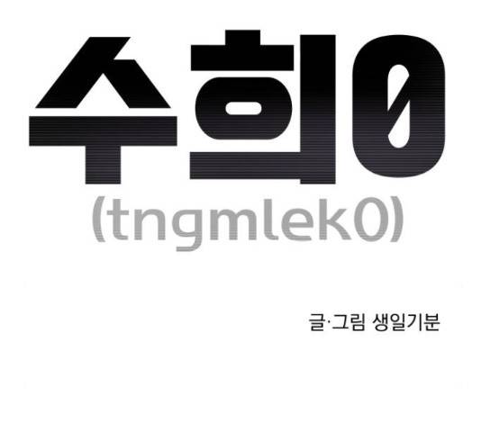 수희0(tngmlek0) 19화 11
