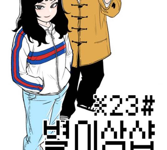 별이삼샵 100화 2