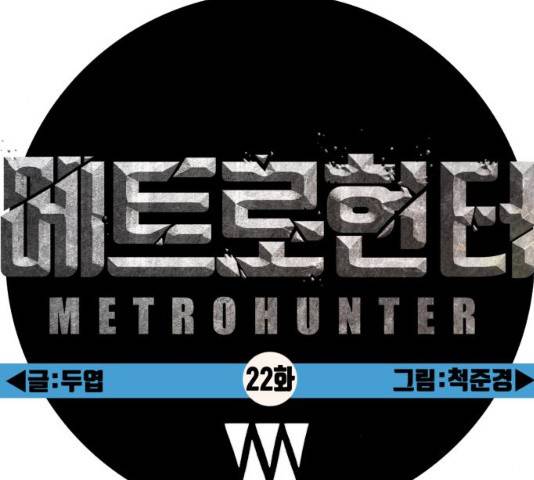 메트로 헌터 메트로헌터 22화 89