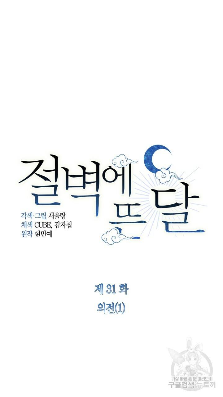 절벽에 뜬 달 31화 14