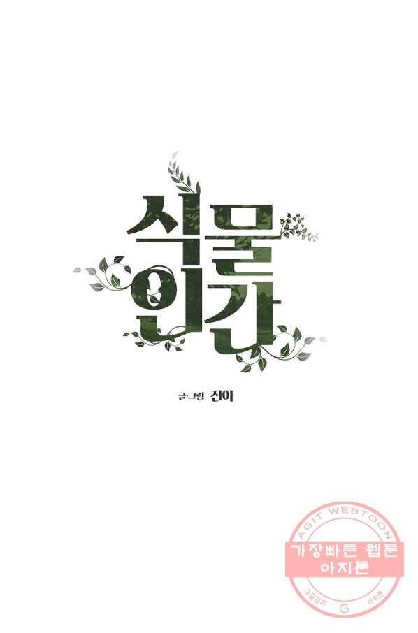 식물인간 32화 3