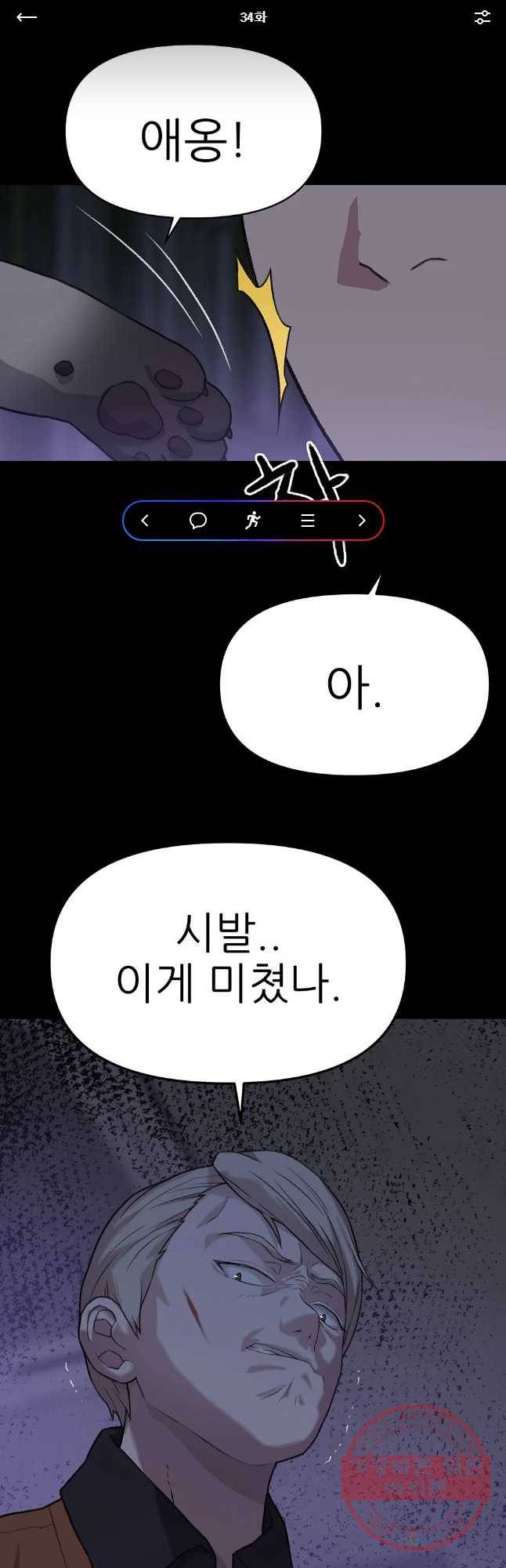 무지개다리 파수꾼 34화 1