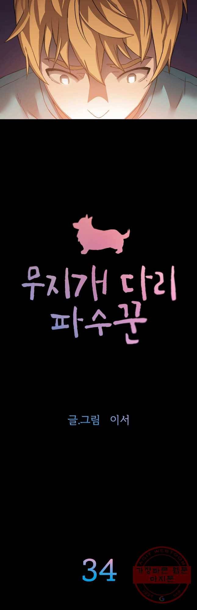무지개다리 파수꾼 34화 9
