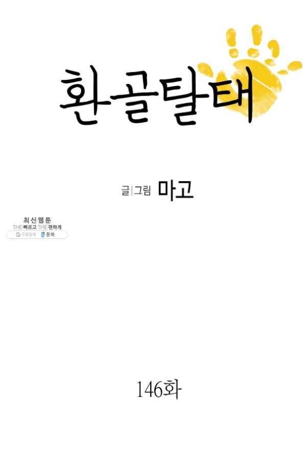 환골탈태 146화 4