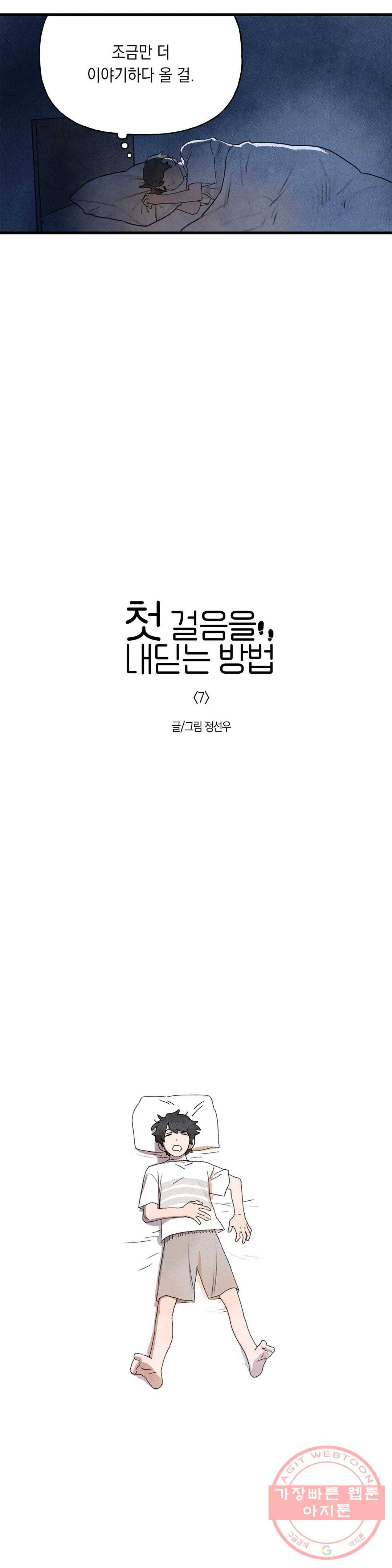 첫걸음을 내딛는 방법 7화 5