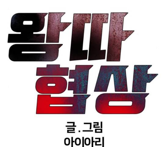 왕따협상 61화 24