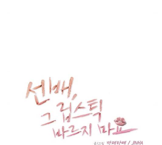 선배, 그 립스틱 바르지마요 45화 9