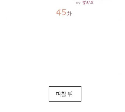 선배, 그 립스틱 바르지마요 45화 10