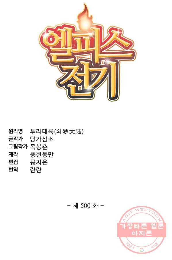 엘피스 전기:SOUL LAND 500화 5