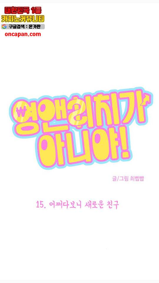 영앤리치가 아니야! 15화 2