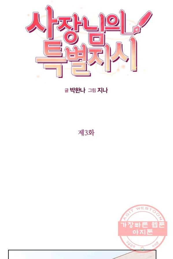 사장님의 특별지시 3화 13