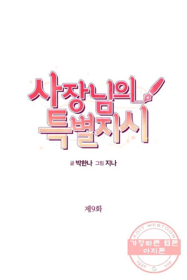 사장님의 특별지시 9화 9