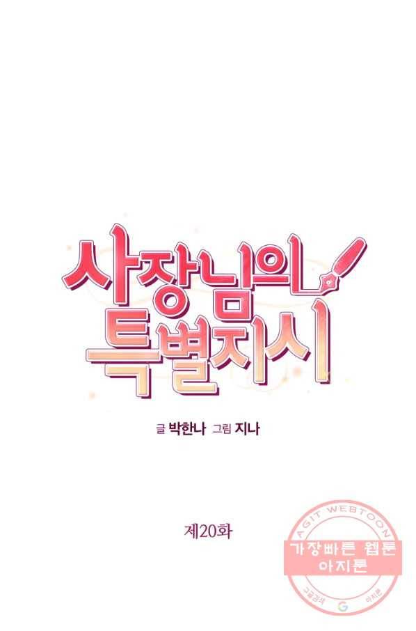 사장님의 특별지시 20화 12