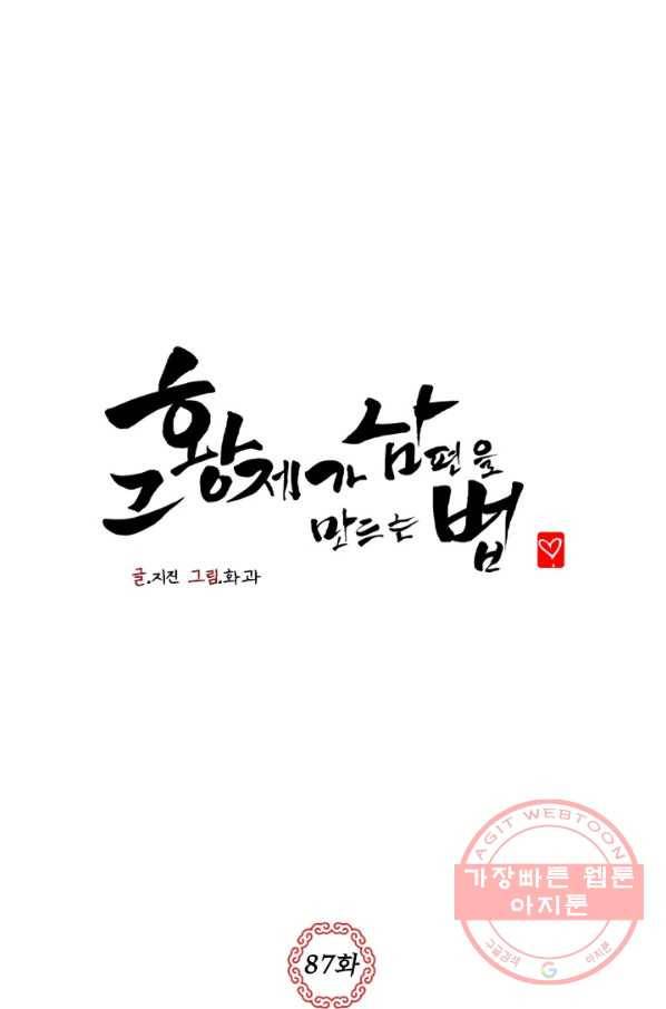 그 황제가 남편을 만드는 법 87화 1