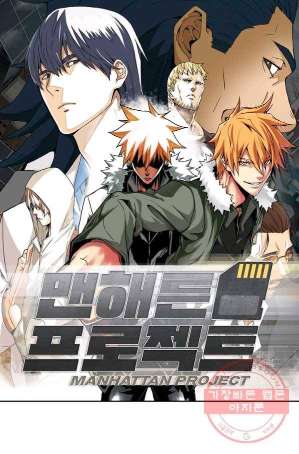 맨해튼 프로젝트 101화 1