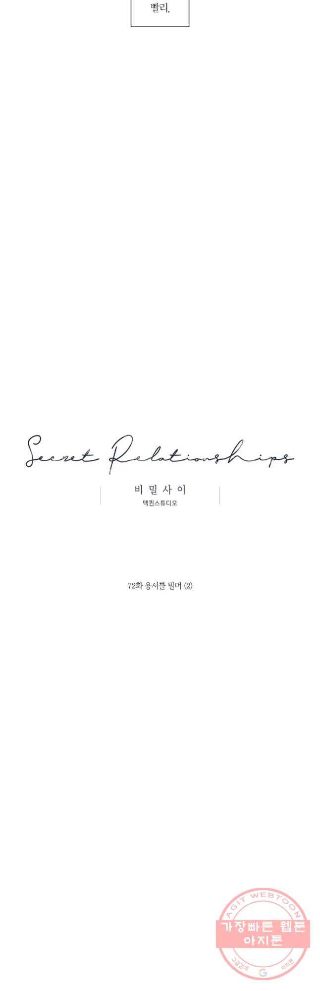 비밀 사이 72화 18