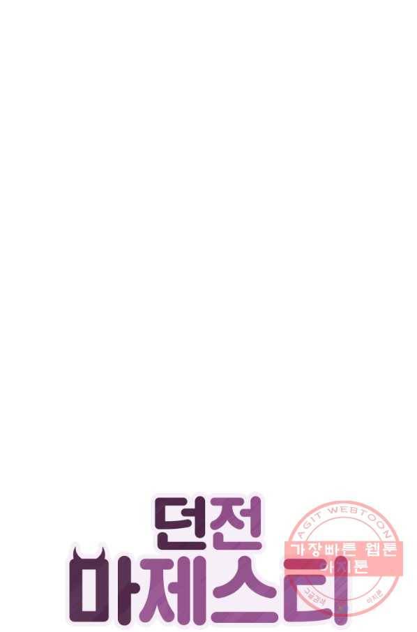 던전 마제스티 101화(시즌3) 1